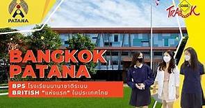 EP6 รีวิวโรงเรียนนานาชาติ Bangkok Patana School BPS โรงเรียนนานาชาติระบบ UK "แห่งแรก" ในประเทศไทย