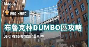 【美國旅遊攻略】紐約布魯克林DUMBO區攻略，紐約自助行程推薦！漫步在經典電影場景中｜KKday