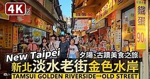 New Taipei／新北淡水老街與金色水岸 Tamsui Golden Riverside → Tamsui Old Street 古蹟美食之旅／Taiwan Walking Tour 台湾旅行4K