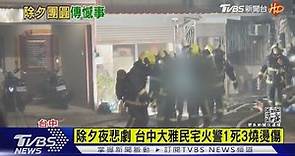 除夕夜悲劇! 台中大雅民宅火警1死3燒燙傷｜TVBS新聞 @TVBSNEWS01