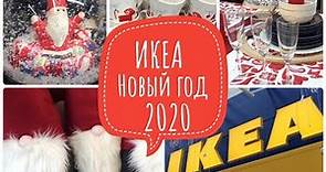 🎄 ИКЕА/ ЗИМНЯЯ КОЛЛЕКЦИЯ 2020/ НОВЫЙ ГОД В IKEA 🎄