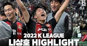2022 나상호 하이라이트 | 2022 K LEAGUE 1 Na Sangho Highlight