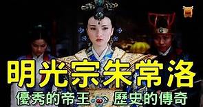 明光宗朱常洛：一位偉大的母親，一個優秀的帝王，一段歷史的傳奇...
