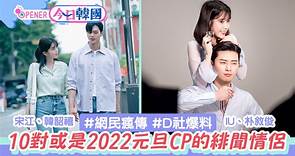網民預測10對最有可能公開的「2022元旦CP」　宋江、韓韶禧被點名｜今日韓國