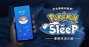 【官方】《Pokémon Sleep》使用方法介紹