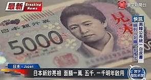 日本新鈔亮相 面額一萬.五千.一千 2024年4月啟用｜#寰宇新聞
