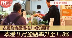 【最新通脹】本港6月通脹率升至1.8%　衣履及食品價格升幅仍顯著 - 香港經濟日報 - 即時新聞頻道 - iMoney智富 - 理財智慧