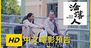 最新預告《淪落人》HD中文電影預告 【Still Human】|JELLY MOV3
