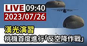 【完整公開】LIVE 漢光演習 桃機首度進行「反空降作戰」