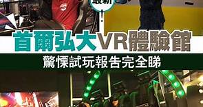 首爾弘大最新 VR 體驗館 驚慄試玩報告完全睇