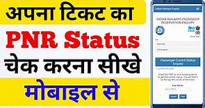 pnr status kaise check kare || how to check pnr status || pnr status check || mobile se pnr status