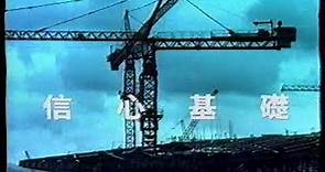 [香港經典廣告](1999)建造業訓練局-2