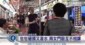 包包巴頭怒戰「春麗」 北京大媽地鐵格鬥開打｜三立新聞台