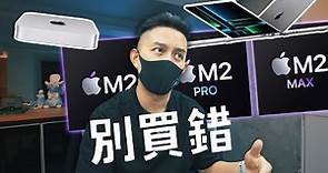 蘋果新品發表｜購買建議 M2 Pro / M2 Max / Mac mini