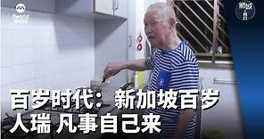 狮城有约 | 百岁时代：新加坡百岁人瑞 凡事自己来