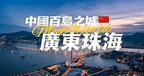 【中國旅遊2024】珠海必去景点介绍 | 40年前的南海小漁村，如今變化竟然這麽大！| china travel 2024 | 中國旅遊攻略 | 珠海 旅遊 | china attractions