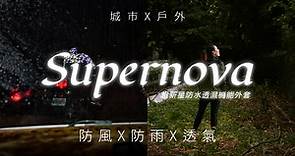 【奧德蒙雨衣專賣店】Supernova 超新星防水透氣機能外套-宣傳片