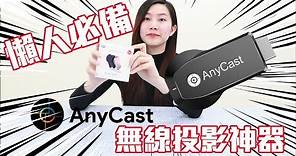 手機投到大螢幕︱AnyCast 無線投影電視棒 無線影音接收器 操作教學示範 安裝說明