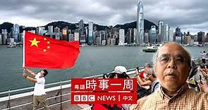 香港未來政治路向分析——與鍾劍華對談 | #BBC時事一周 粵語廣播（2022年7月9日）－ BBC News 中文