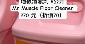 好市多Costco威猛先生萬用地板清潔劑 8公升Mr. Muscle Floor Cleaner 270 元（折價70）#costco #好市多 #優惠 #特價 #discount #大掃除