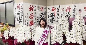 おはようございます。西田なおみです。 このたびの選挙戦、皆さまからの真心のご支援によりまして当選をさせていただく事ができました。 本当に本当に感謝の思いでいっぱいでございます。 本日よりは、お一人お一人の声を必ず八尾市政へ届けるため、全力で働いてまいります！！ #西田なおみ #八尾