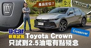 Bob試駕Toyota Crown Crossover貴族版：品牌頂級車系「豐田皇冠」要如何定位｜實駕2.5 Hybrid動態操控｜內裝與入門Lexus劃分不同市場｜U-CAR 新車試駕