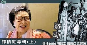 譚倩紅專輯(上) 新艷陽劇團《洛神》1956 陳錦棠、譚倩紅、梁醒波（2023）