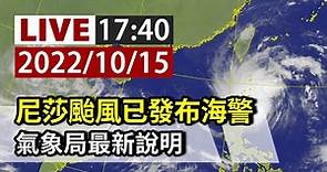 【完整公開】LIVE 尼莎颱風已發布海警 氣象局最新說明