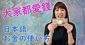 [線上學日文32] 大家都愛錢，你知道在日文中錢的各種說法嗎！