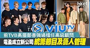 【ViuTV】電盈成立新公司統籌節目及藝人管理　前TVB高層鄭善強過檔任高級顧問 - 香港經濟日報 - 即時新聞頻道 - 即市財經 - 股市