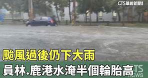 颱風過後仍下大雨 員林.鹿港水淹半個輪胎高｜華視新聞 20230905