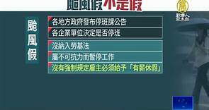 颱風假不是「假」？速覽如何給薪.加班費規定 - 新唐人亞太電視台
