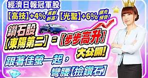 2023.10.16 經濟日報冠軍股【5439高技】再創新高!【6442光聖】+6%領先預告，鑽石股【東洋第二=步步高升】大公開!跟著佳螢一起撿鑽石!【股市期皇后 莊佳螢老師】