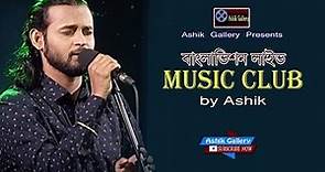 Music Club by Ashik I মিউজিক ক্লাব I আশিক I Live Musical Show I Ashik Gallery I Audio Songs