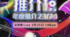 【下星期一👉 🎶《CHILL CLUB 推介榜 年度推介 23/24》記者會LIVE！】