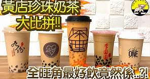 【黃店大比拼】實試5間旺角黃店珍珠奶茶‼️🤤🤤最好飲竟然係…?!😱 |Yellowland HK