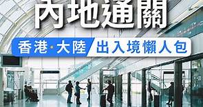 【香港返大陸須知】返大陸免檢測，回內地流程/內地機票/酒店/高鐵優惠