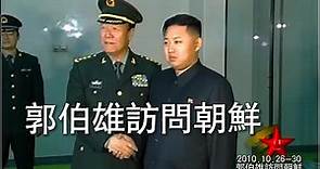 郭伯雄访问朝鲜