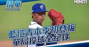 藍愷青本季初登板 單局投球全紀錄