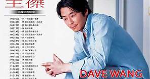 王傑 Dave Wang 2018 | 王傑粵語歌曲 | 王傑的最佳歌曲 | Best Songs of Dave Wang