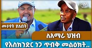 የእስክንድር ነጋ ጥብቅ መልዕክት ለአማራ ህዝብ.. | ስለ ፋኖ ሰበር |Fano News | Fano | Amhara