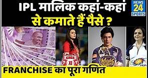 How do IPL team owners earn money? IPL business model | Income of franchises