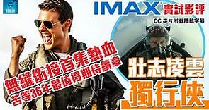 Top Gun Maverick - 壯志凌雲：獨行俠 IMAX 優先場影評：無縫銜接首集熱血感動！苦等 36 年最值得期待續章 | CC字幕 | 廣東話 #好熱戲