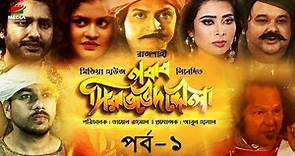 Nabab Siraj Ud-Daulah | নবাব সিরাজউদ্দৌলা | Bangla Drama Series | Part 1 | Media House Rajshahi