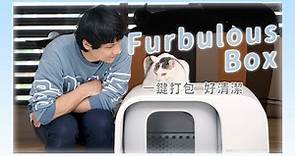 全世界首台可以自動打包的智慧貓砂機 Furbulous Box，按一下就密封便便！