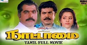 Nattamai | Tamil Full Movie | Remastered | Sarath Kumar, Meena, Khushbu | Full HD | Super Good Films