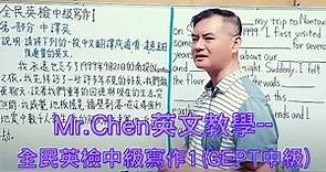 Mr.Chen英文教學--全民英檢中級寫作1(GEPT中級)
