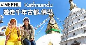 加德滿都怎麼玩？交通景點攻略｜ 5 Best Places to visit in Kathmandu !!!- Nepal🇳🇵(開啟字幕)【尼泊尔 旅游-Travel in Nepal】