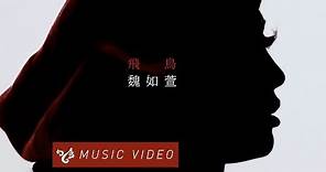 魏如萱 waa wei【飛鳥】Official Music Video