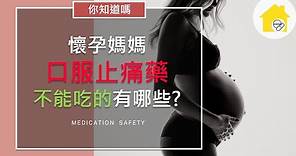 懷孕婦女止痛用藥 – 普拿疼、止痛藥懷孕都不能吃嗎 ∣ 藥學這一家 ∣ Stroy of Pharmacy